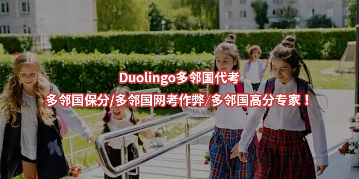 Duolingo多邻国代考✔️多邻国保分✔️多邻国网考作弊💻多邻国高分专家！
