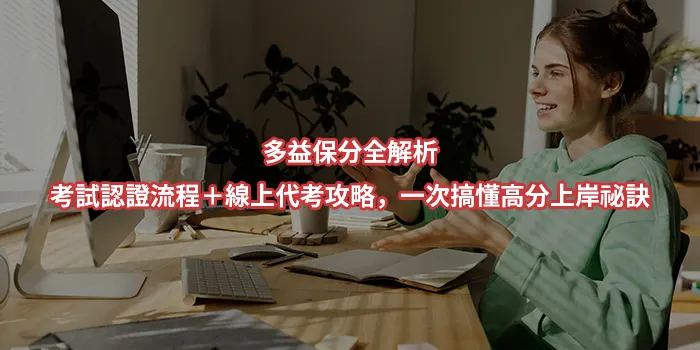 多益保分全解析｜考試認證流程＋線上代考攻略，一次搞懂高分上岸祕訣