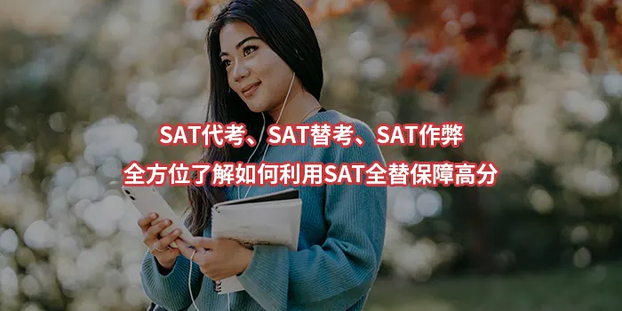 SAT代考/SAT替考/SAT作弊｜全方位了解如何利用SAT全替保障高分