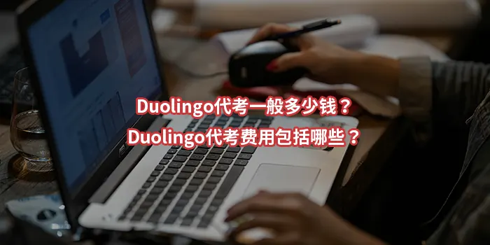 Duolingo代考一般多少钱？Duolingo代考费用包括哪些？