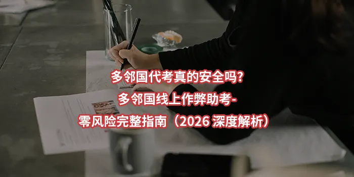 多邻国代考真的安全吗?多邻国线上作弊助考-零风险完整指南（2026 深度解析）