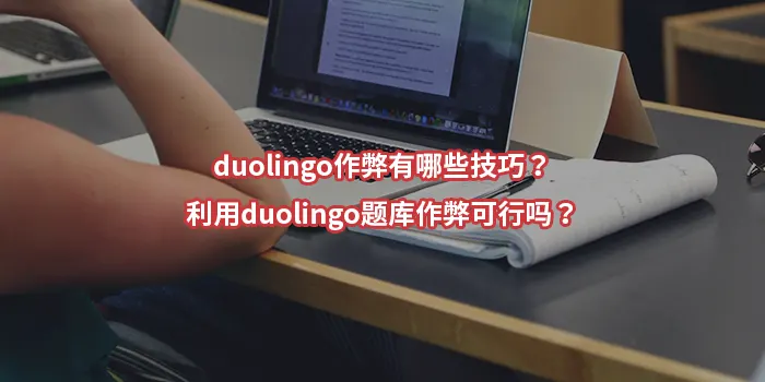 duolingo作弊有哪些技巧？利用duolingo题库作弊可行吗？