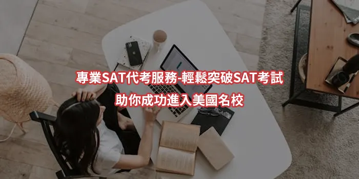 專業SAT代考服務-輕鬆突破SAT考試-助你成功進入美國名校