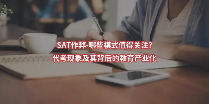 SAT作弊-哪些模式值得关注?代考现象及其背后的教育产业化