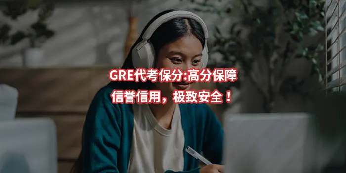 GRE代考保分:高分保障,信誉信用,极致安全!