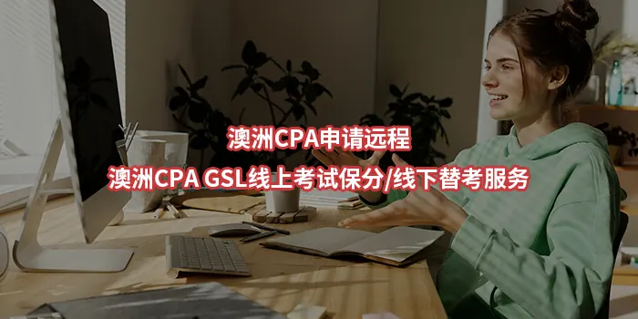 2026澳洲CPA申请远程-澳洲CPA GSL线上考试保分/线下替考服务