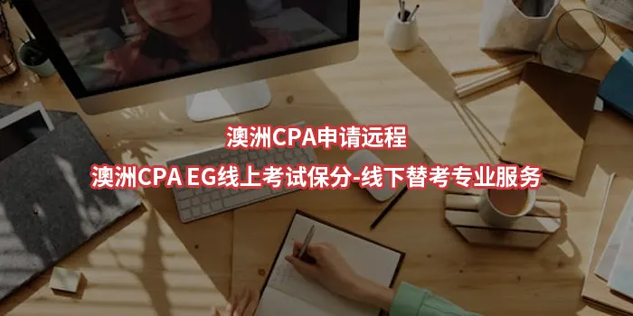 2026澳洲CPA申请远程-澳洲CPA EG线上考试保分-线下替考专业服务